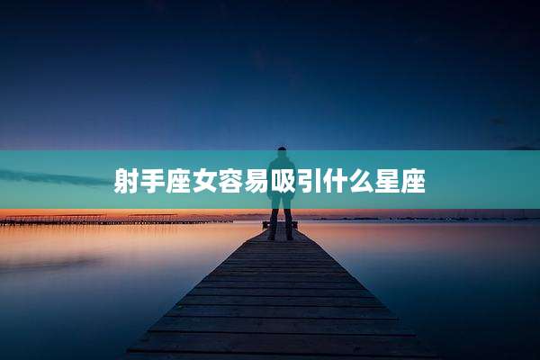 射手座女容易吸引什么星座
