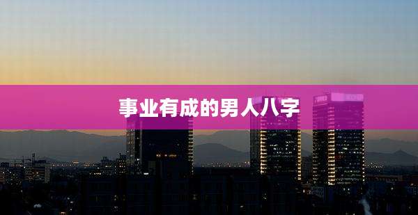 事业有成的男人八字