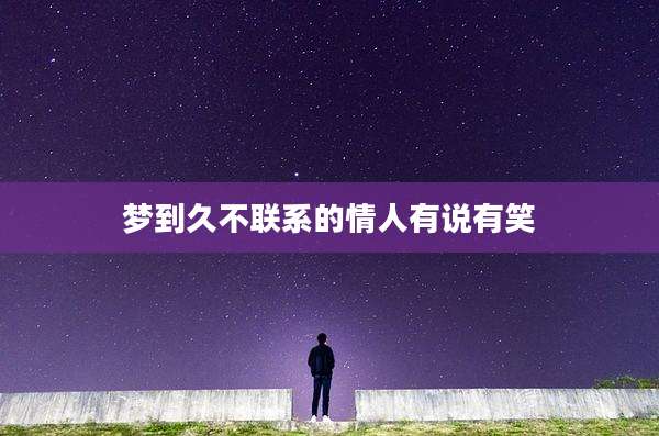 梦到久不联系的情人有说有笑