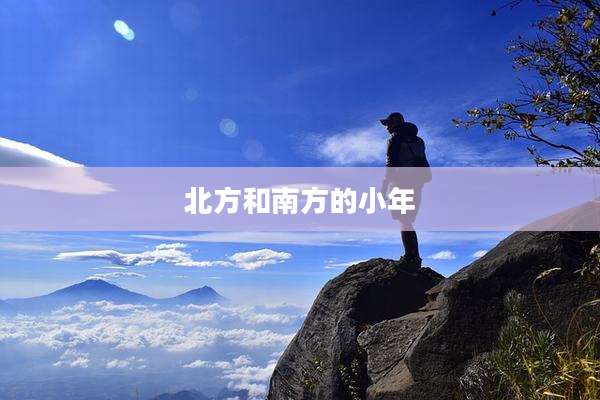 北方和南方的小年