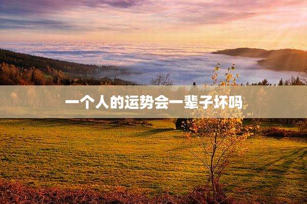 一个人的运势会一辈子坏吗