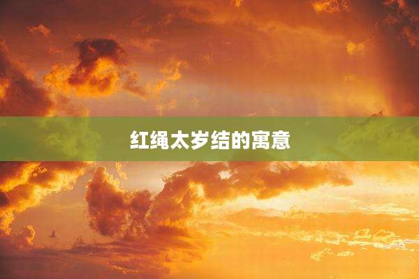 红绳太岁结的寓意
