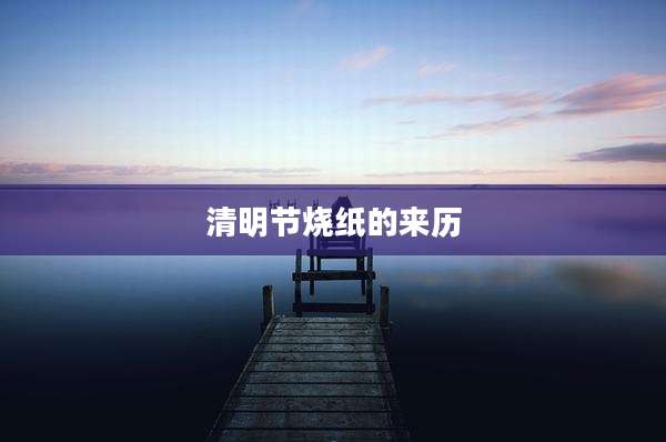 清明节烧纸的来历