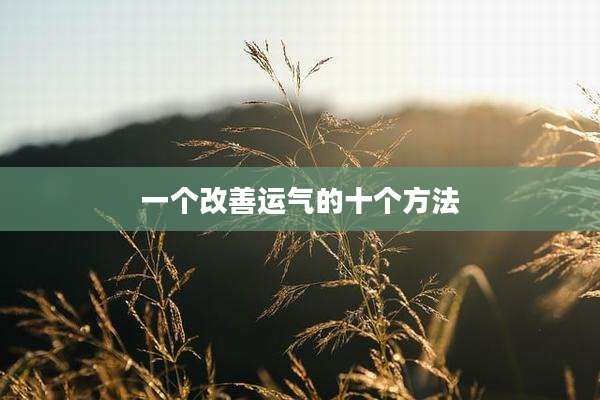 一个改善运气的十个方法
