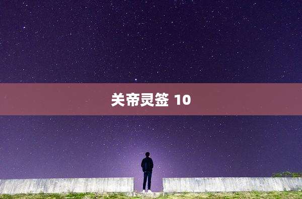 关帝灵签 10