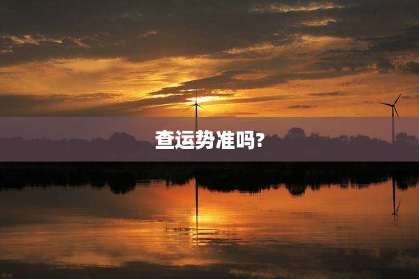 查运势准吗?