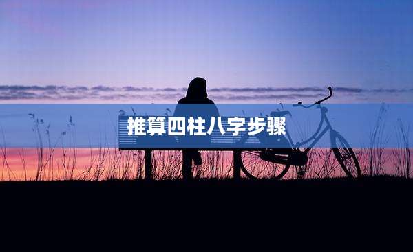 推算四柱八字步骤