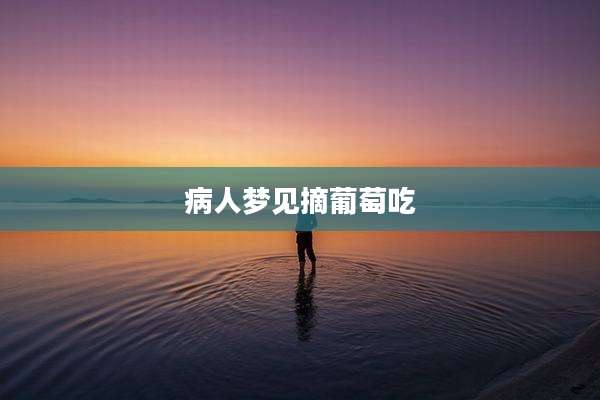 病人梦见摘葡萄吃