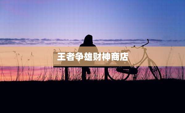 王者争雄财神商店