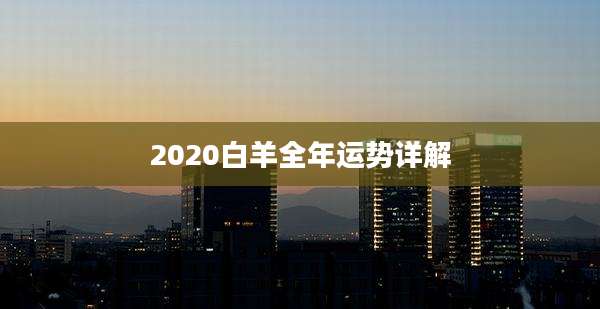 2020白羊全年运势详解