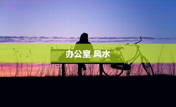 办公室 风水