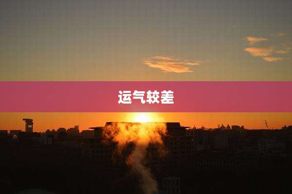 运气较差