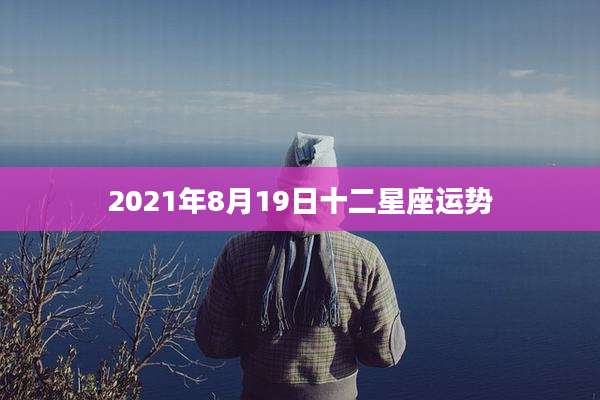 2021年8月19日十二星座运势