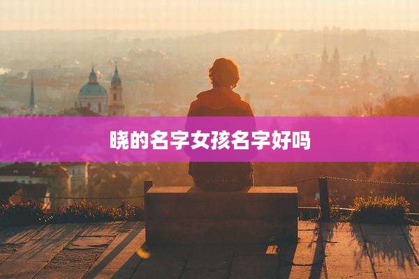 晓的名字女孩名字好吗