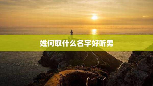姓何取什么名字好听男