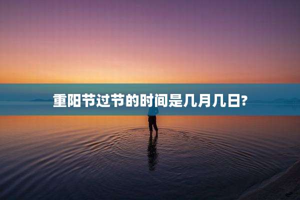 重阳节过节的时间是几月几日?