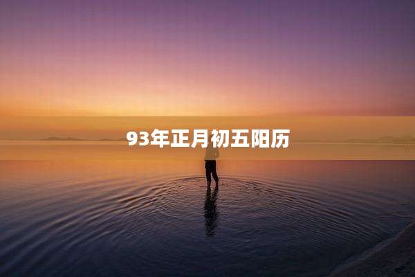 93年正月初五阳历