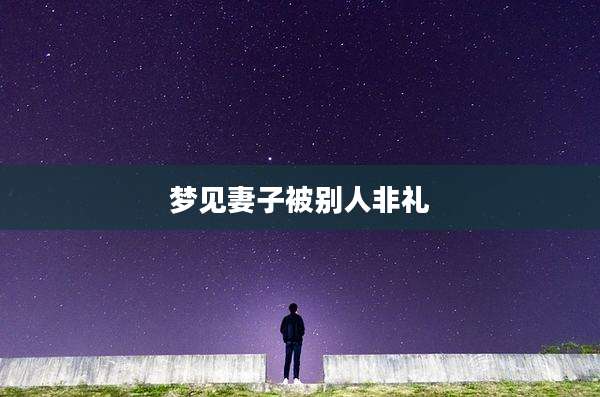 梦见妻子被别人非礼