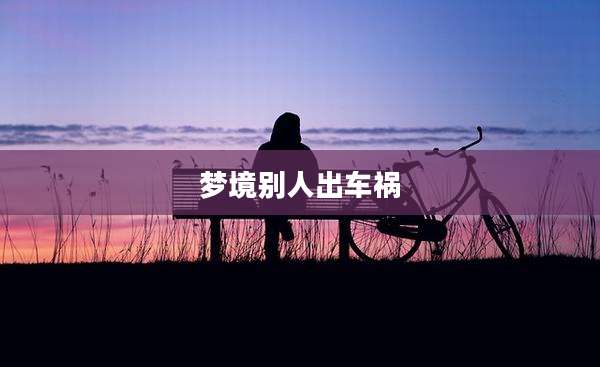 梦境别人出车祸