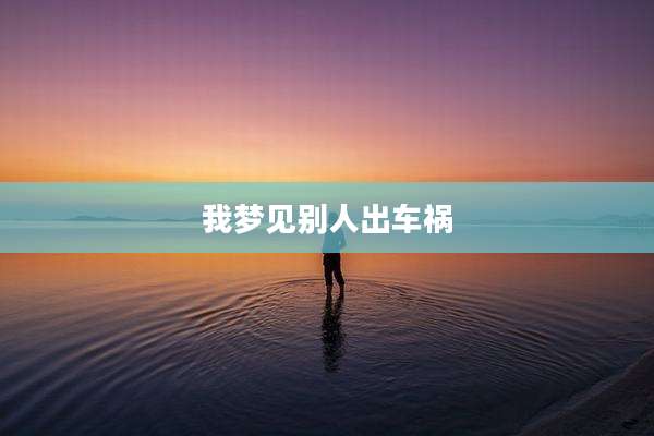 我梦见别人出车祸