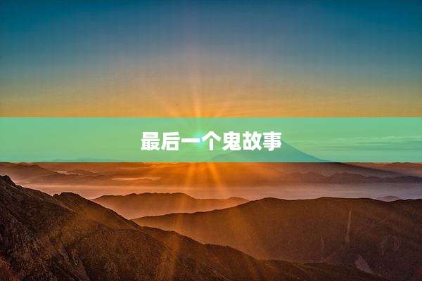最后一个鬼故事
