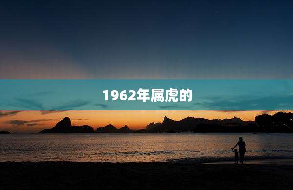 1962年属虎的
