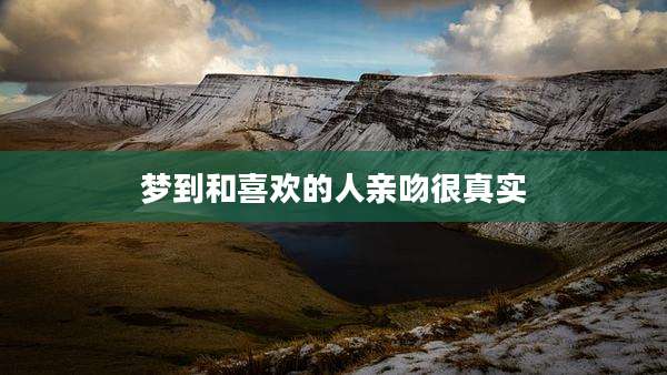 梦到和喜欢的人亲吻很真实