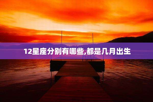12星座分别有哪些,都是几月出生