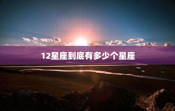 12星座到底有多少个星座