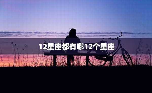 12星座都有哪12个星座