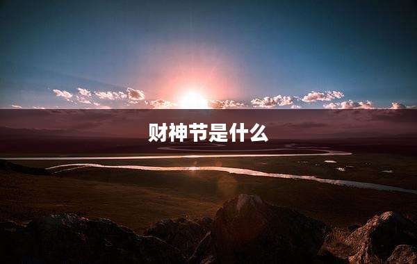 财神节是什么