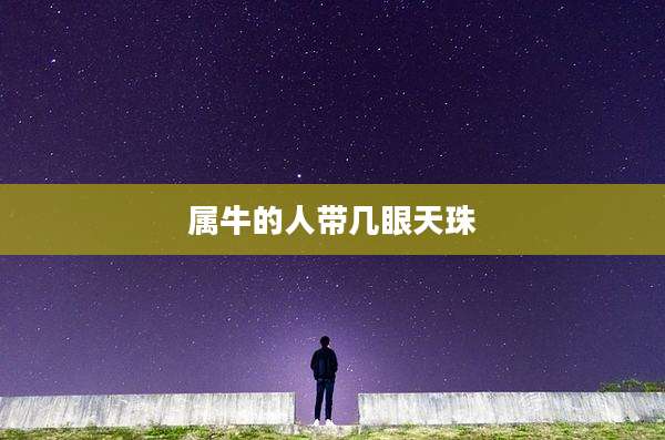 属牛的人带几眼天珠