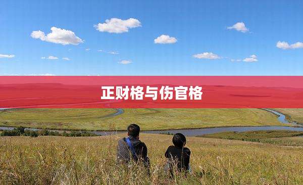 正财格与伤官格