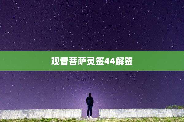 观音菩萨灵签44解签