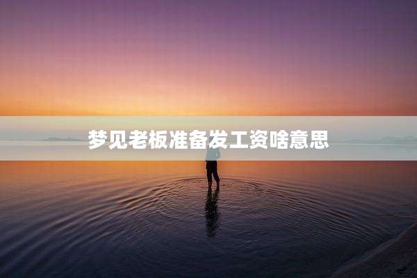 梦见老板准备发工资啥意思