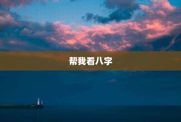 帮我看八字