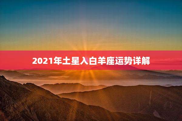 2021年土星入白羊座运势详解