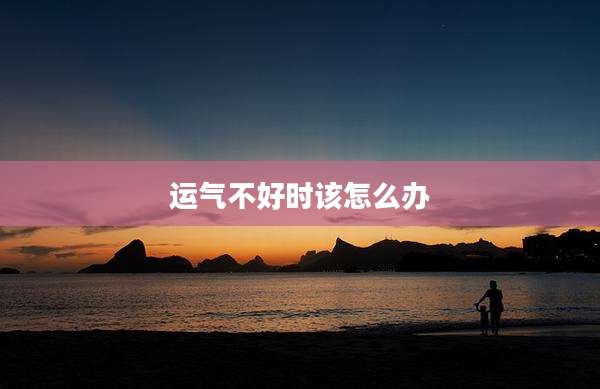 运气不好时该怎么办
