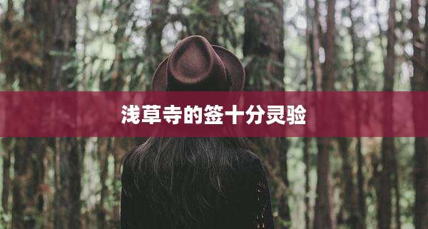浅草寺的签十分灵验