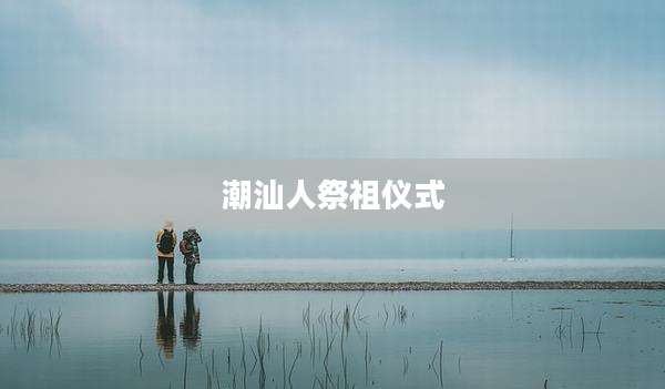 潮汕人祭祖仪式