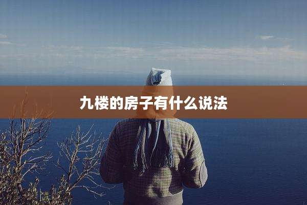 九楼的房子有什么说法