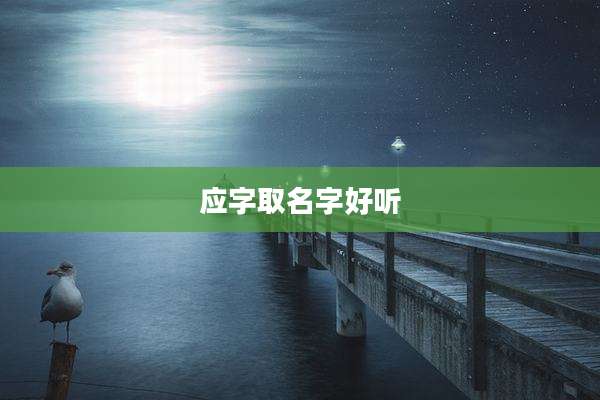 应字取名字好听