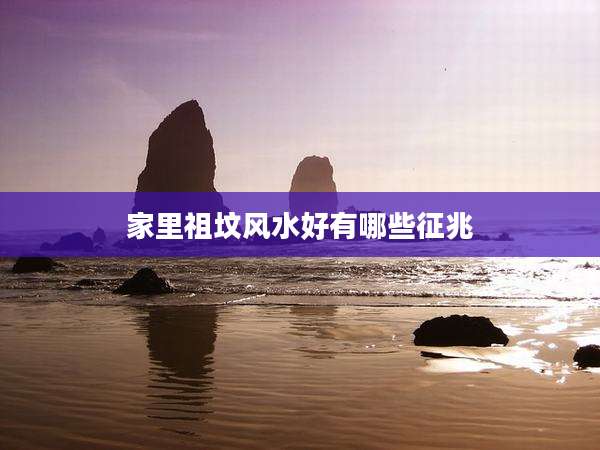 家里祖坟风水好有哪些征兆