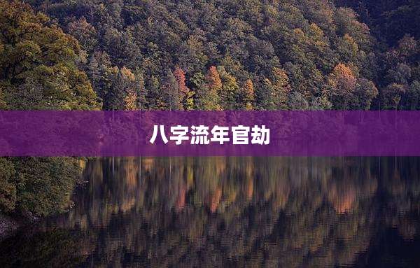 八字流年官劫