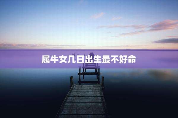 属牛女几日出生最不好命