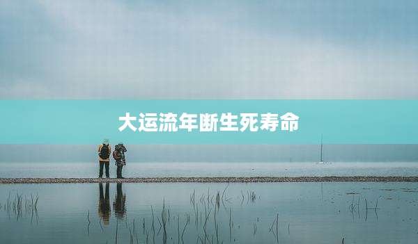 大运流年断生死寿命