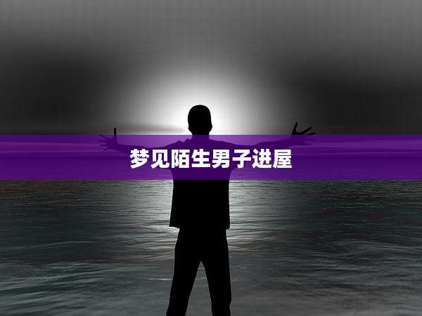 梦见陌生男子进屋