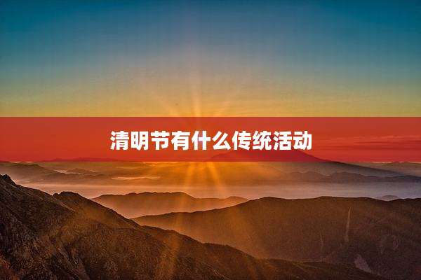 清明节有什么传统活动