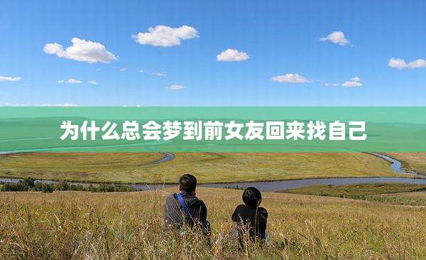 为什么总会梦到前女友回来找自己