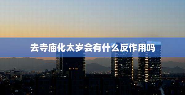 去寺庙化太岁会有什么反作用吗